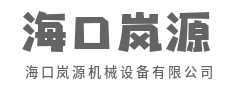 精工铸就品牌，匠心成就未来-海口岚源机械设备有限公司